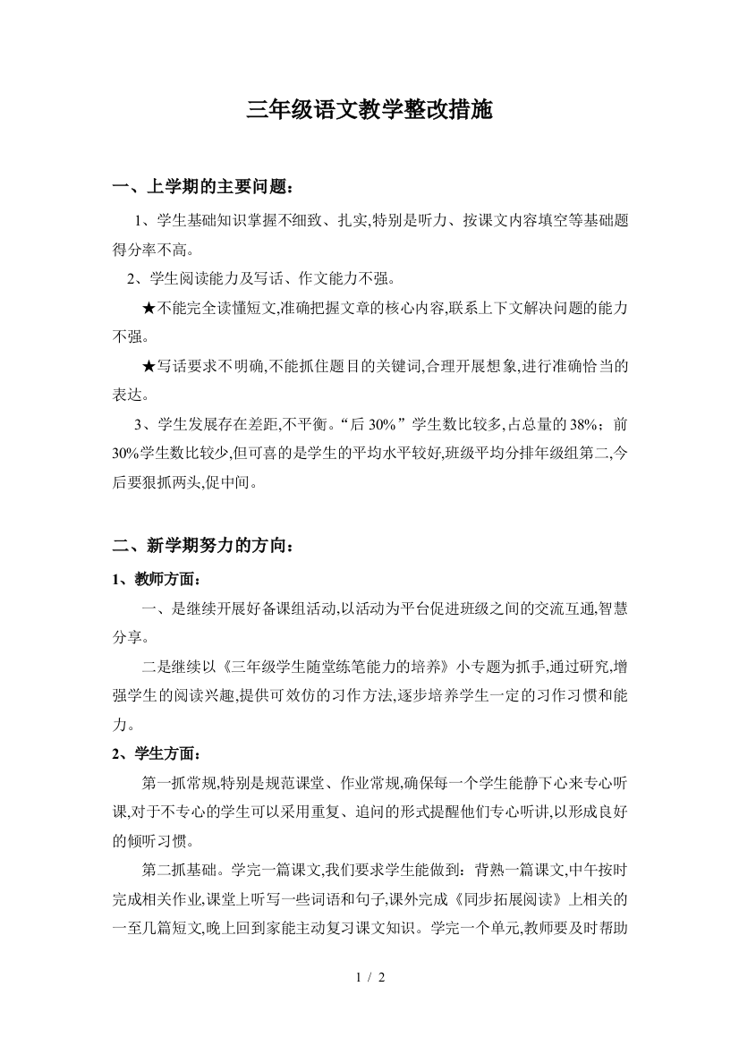 三年级语文教学整改措施