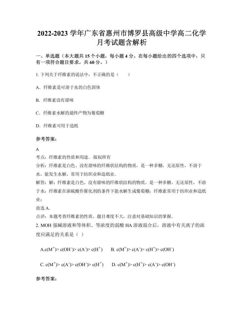 2022-2023学年广东省惠州市博罗县高级中学高二化学月考试题含解析