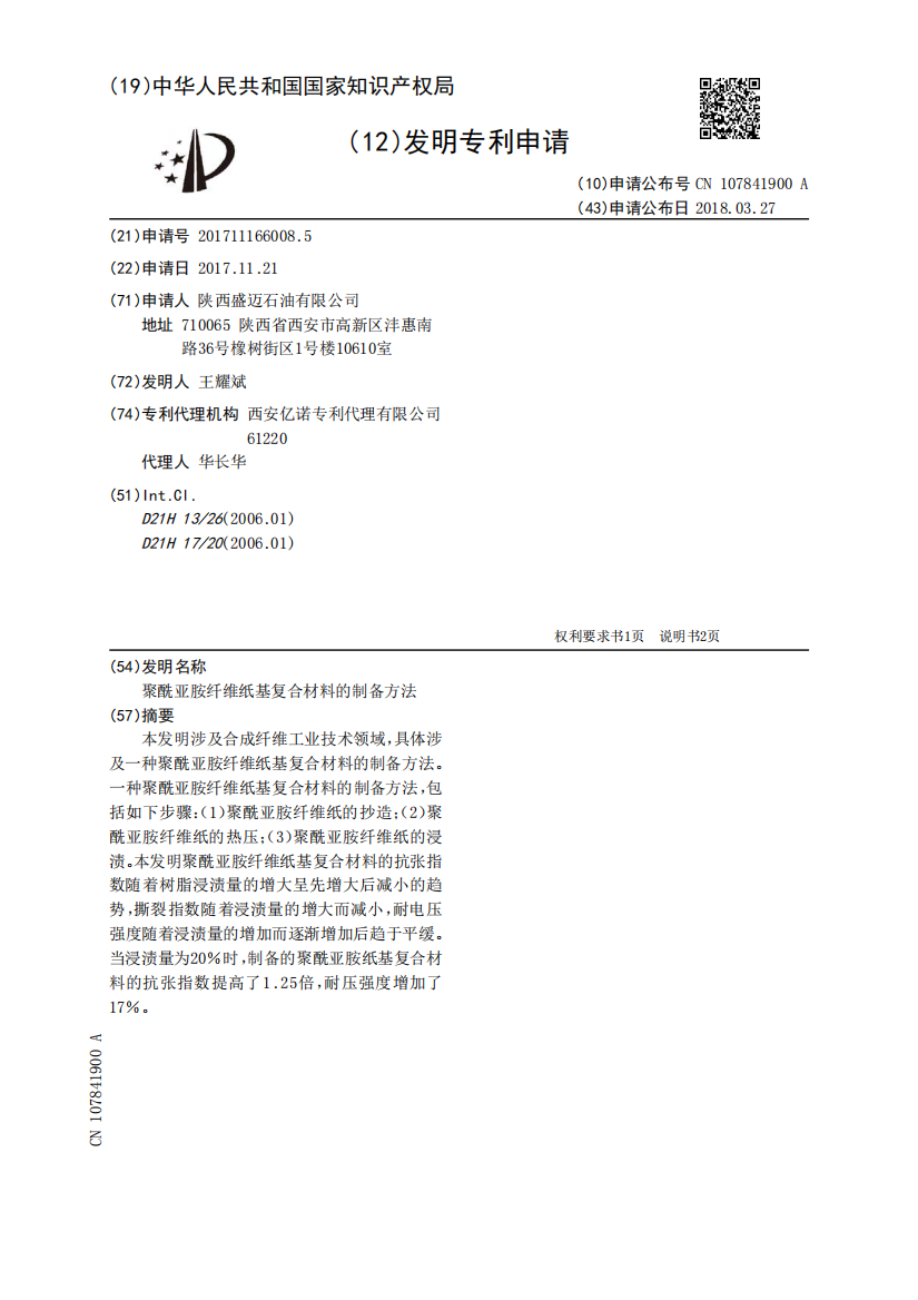 聚酰亚胺纤维纸基复合材料的制备方法