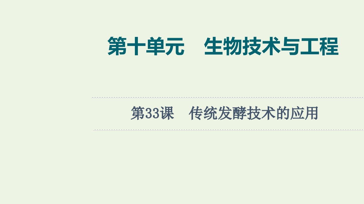 2022版新教材高考生物一轮复习第10单元生物技术与工程第33课传统发酵技术的应用课件新人教版