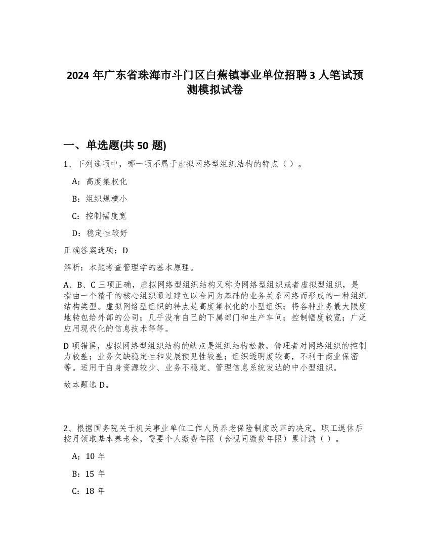 2024年广东省珠海市斗门区白蕉镇事业单位招聘3人笔试预测模拟试卷-74