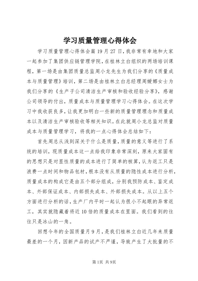 7学习质量管理心得体会