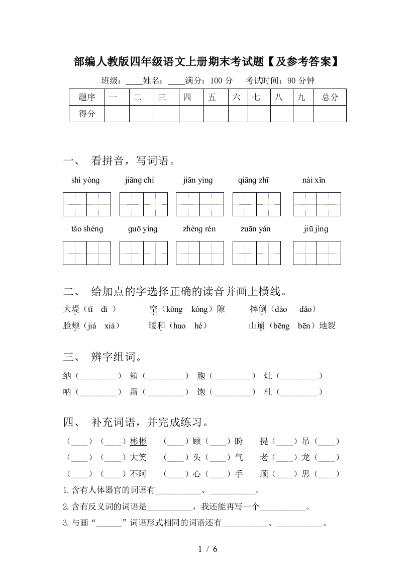 部编人教版四年级语文上册期末考试题【及参考答案】