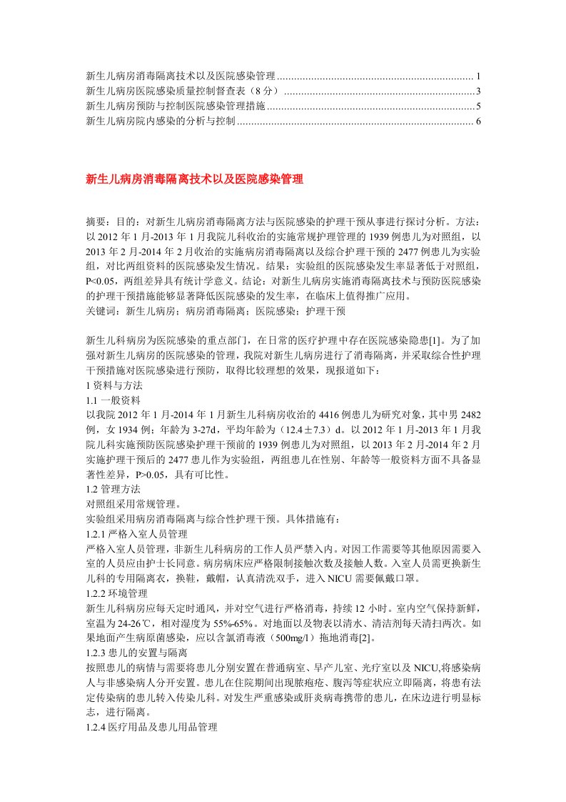 新生儿病房医院感染管理现状调查(4)