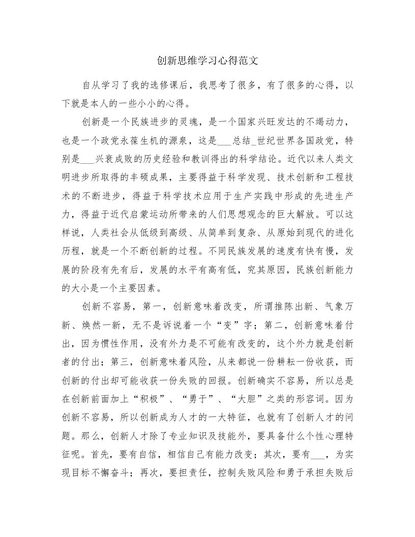 创新思维学习心得范文