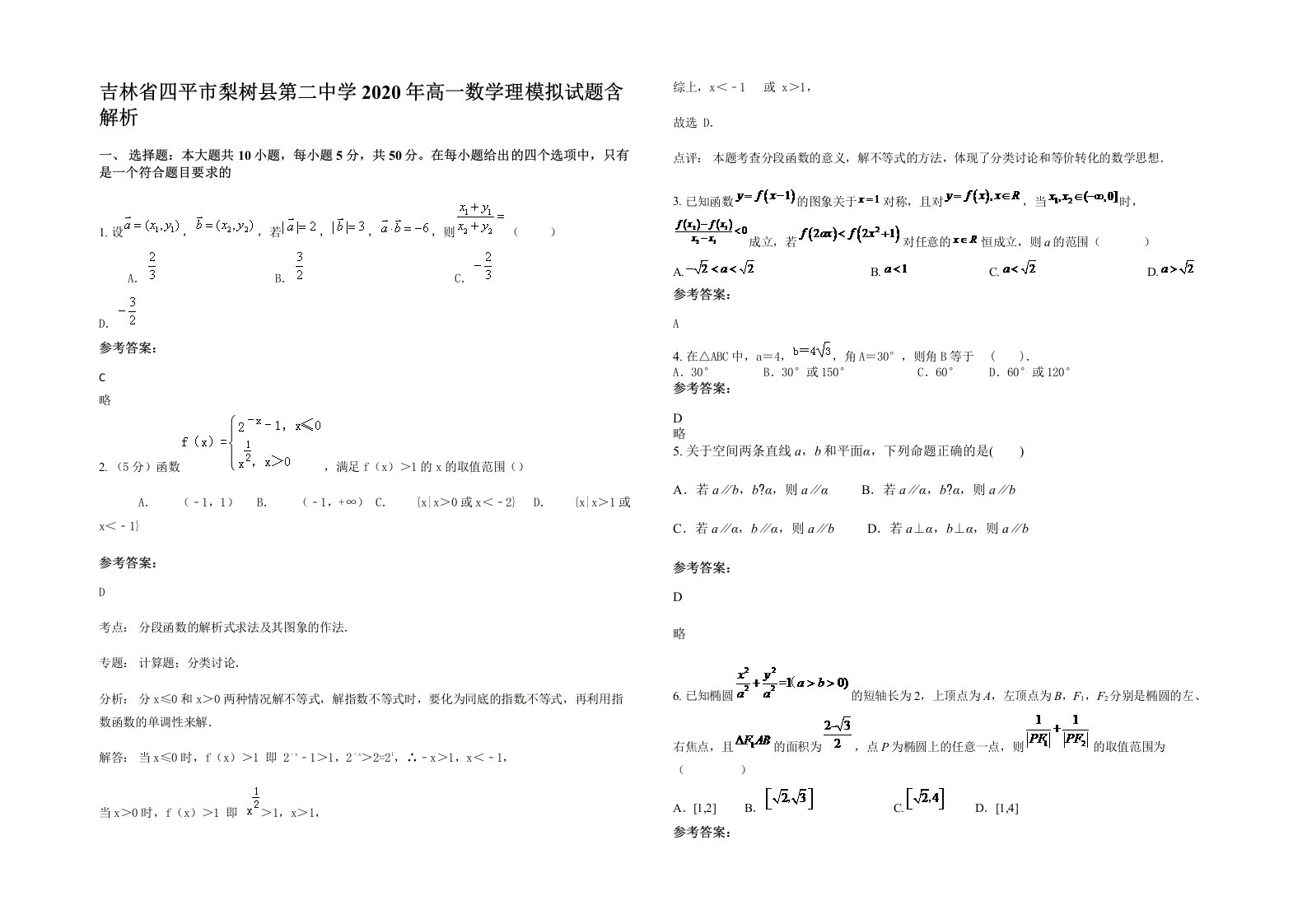 吉林省四平市梨树县第二中学2020年高一数学理模拟试题含解析