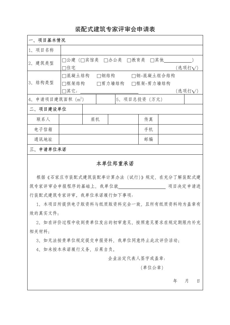 装配式建筑专家评审会申请表