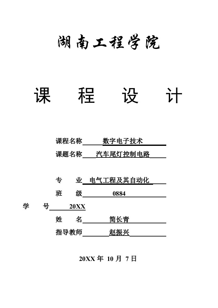 电子行业-数字电子技术课程设计汽车尾灯控制电路