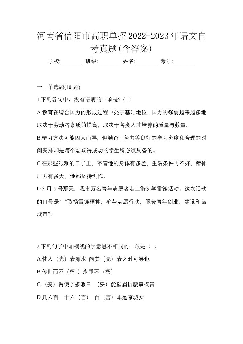 河南省信阳市高职单招2022-2023年语文自考真题含答案