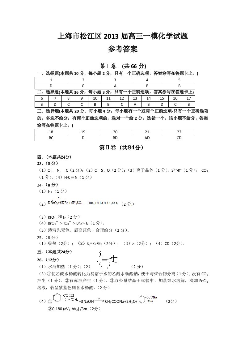 上海市松江区高三一模化学答案