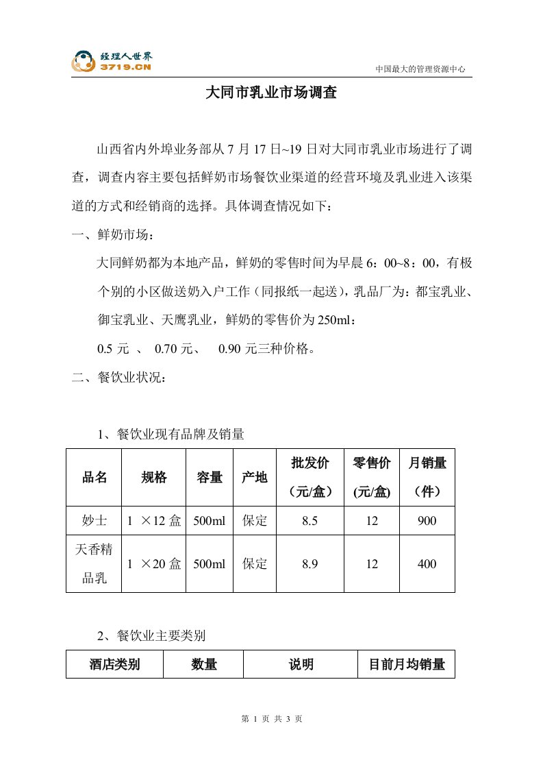 大同市乳业市场调查报告(doc)-市场调研