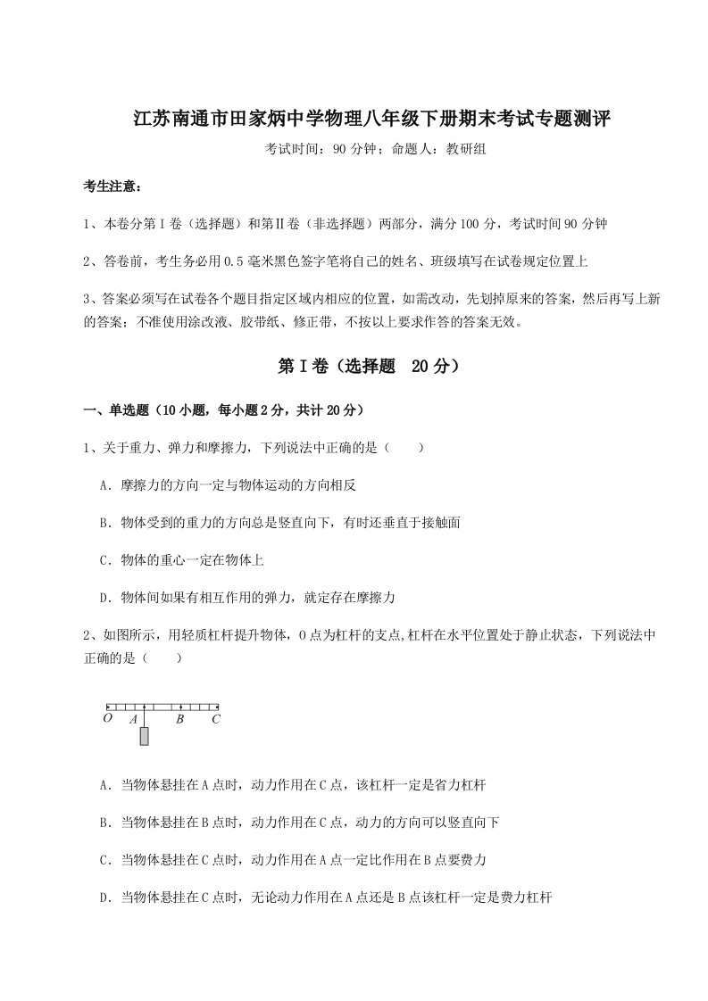 第二次月考滚动检测卷-江苏南通市田家炳中学物理八年级下册期末考试专题测评试卷（含答案详解）