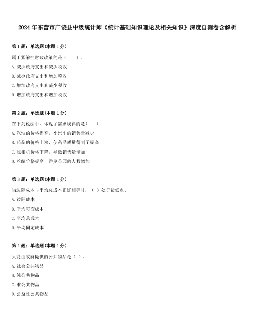 2024年东营市广饶县中级统计师《统计基础知识理论及相关知识》深度自测卷含解析