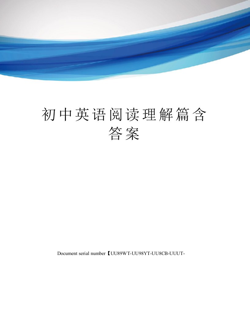 初中英语阅读理解篇含答案