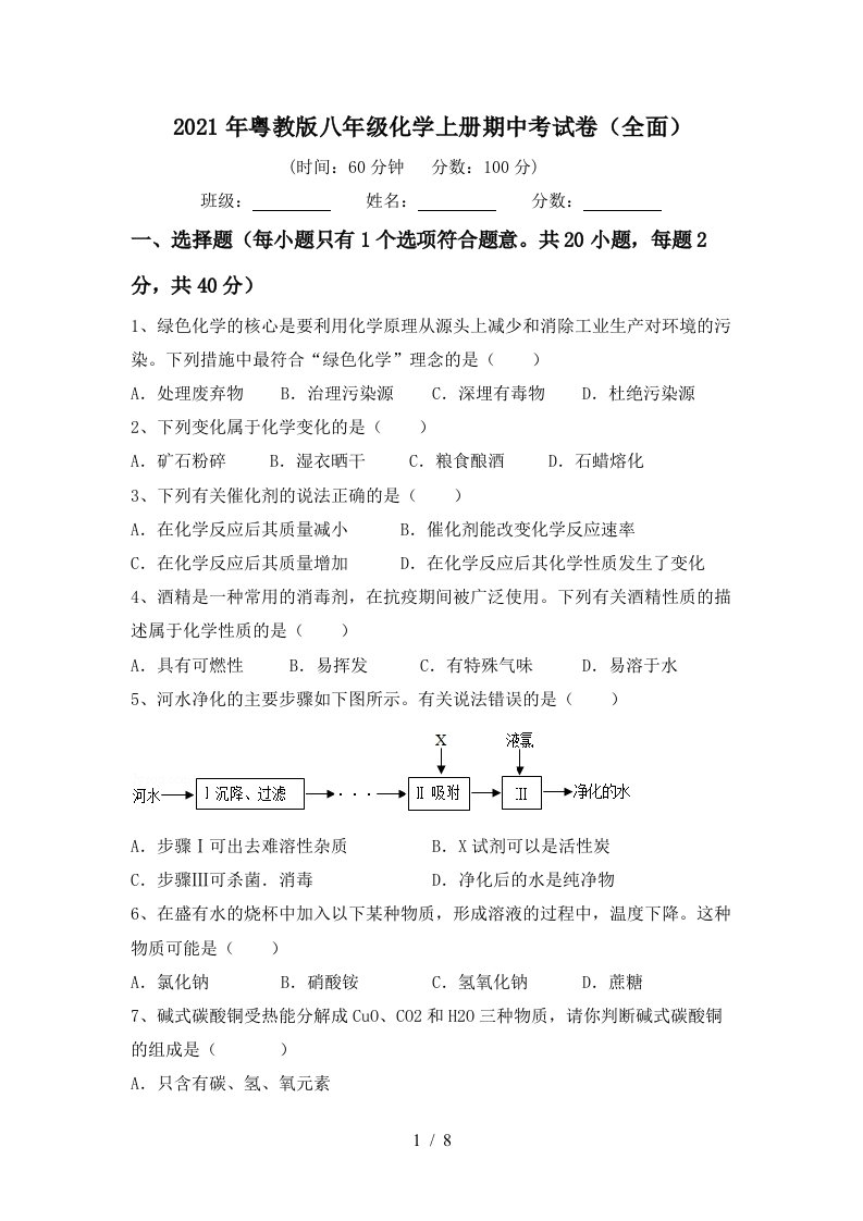 2021年粤教版八年级化学上册期中考试卷全面