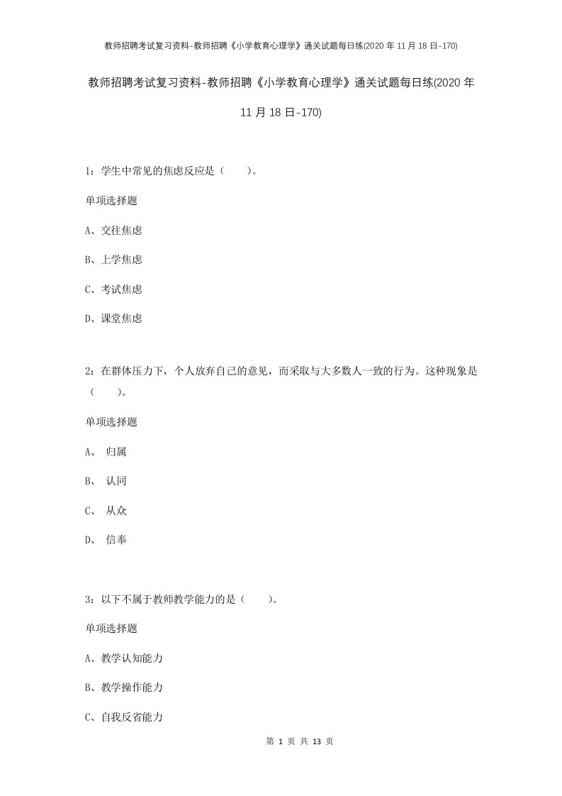 教师招聘考试复习资料-教师招聘小学教育心理学通关试题每日练2020年11月18日-170