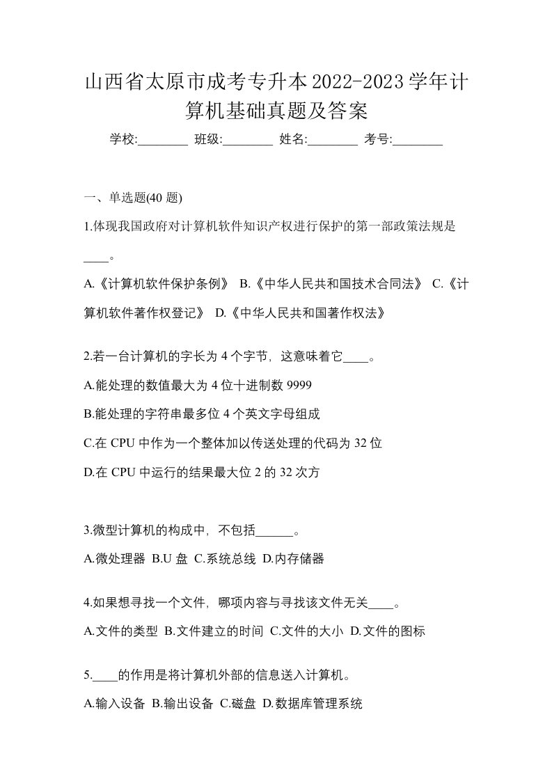 山西省太原市成考专升本2022-2023学年计算机基础真题及答案