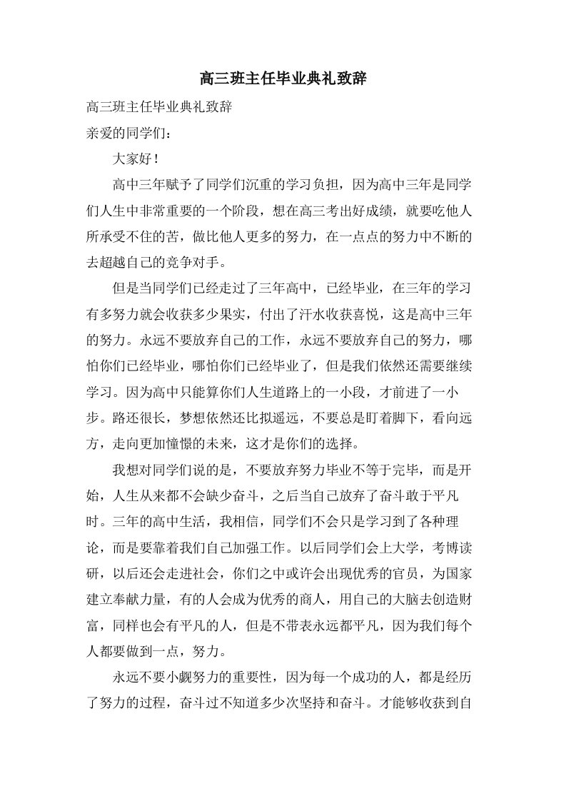 高三班主任毕业典礼致辞