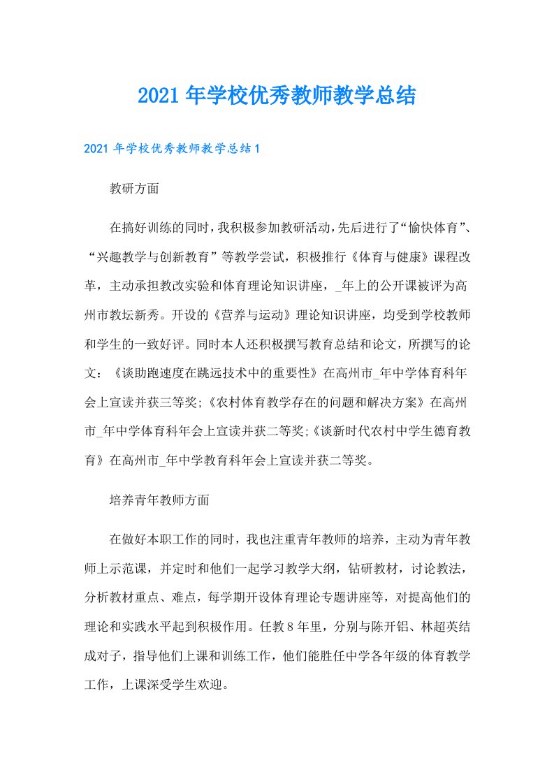 学校优秀教师教学总结