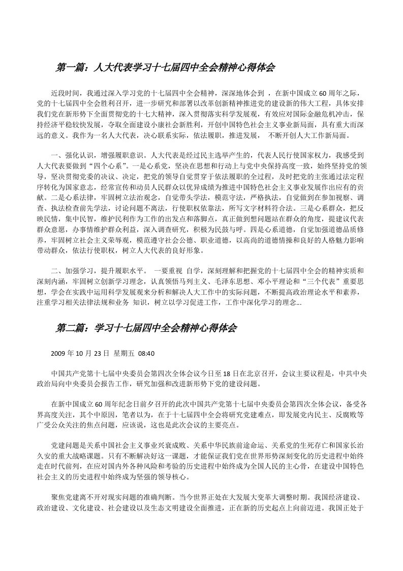 人大代表学习十七届四中全会精神心得体会[修改版]