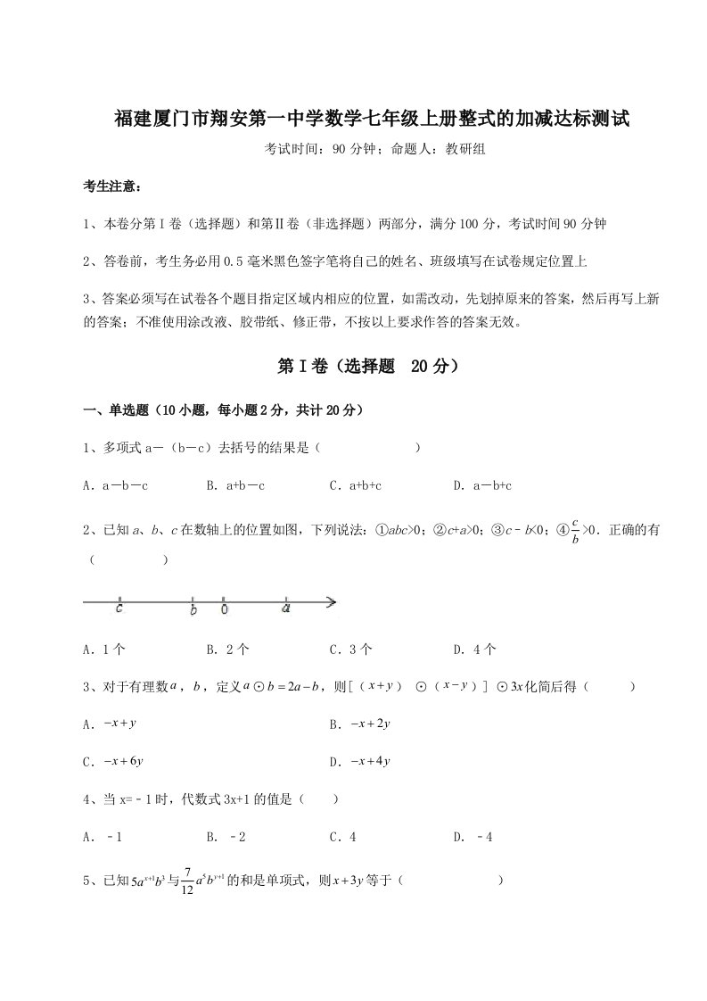 第二次月考滚动检测卷-福建厦门市翔安第一中学数学七年级上册整式的加减达标测试试卷（详解版）