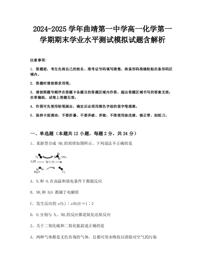 2024-2025学年曲靖第一中学高一化学第一学期期末学业水平测试模拟试题含解析