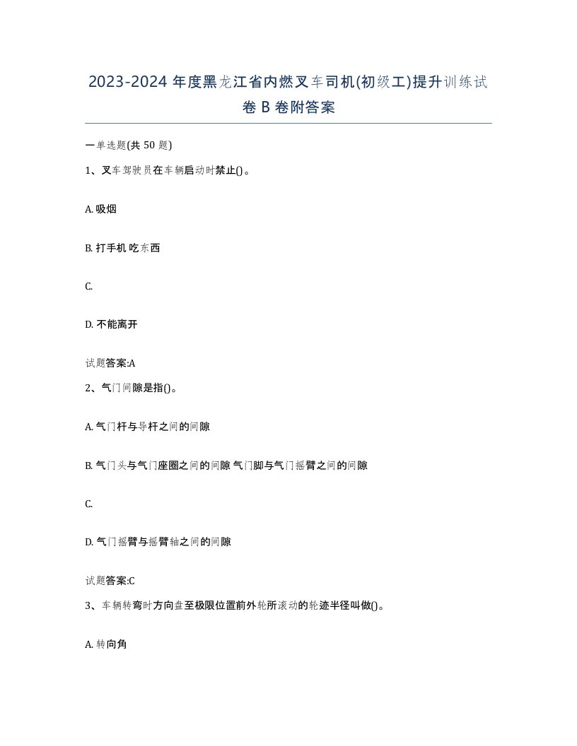 20232024年度黑龙江省内燃叉车司机初级工提升训练试卷B卷附答案