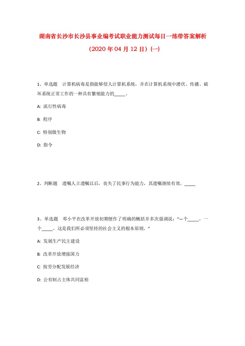 湖南省长沙市长沙县事业编考试职业能力测试每日一练带答案解析2020年04月12日一