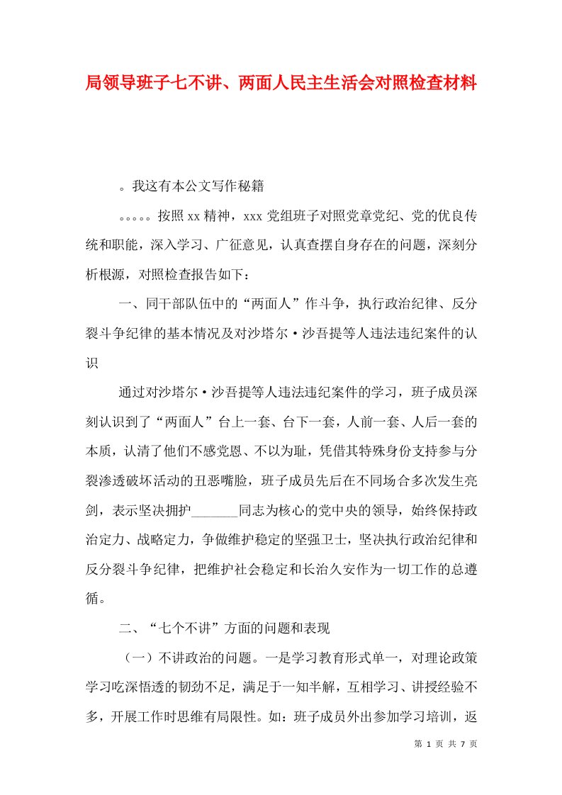 局领导班子七不讲、两面人民主生活会对照检查材料（一）