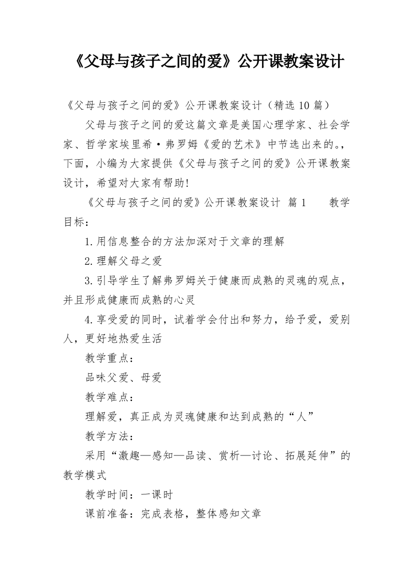 《父母与孩子之间的爱》公开课教案设计