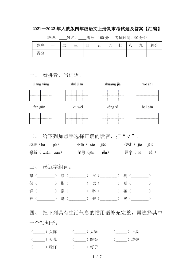 2021—2022年人教版四年级语文上册期末考试题及答案【汇编】