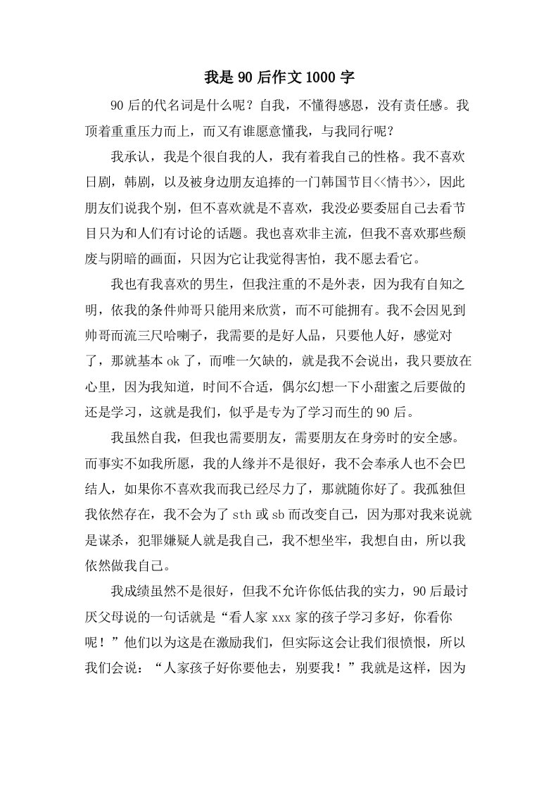 我是90后作文1000字