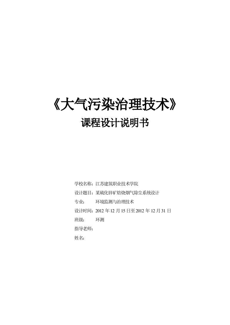 大气污染治理技术课程设计--某硫化锌矿焙烧烟气除尘系统设计