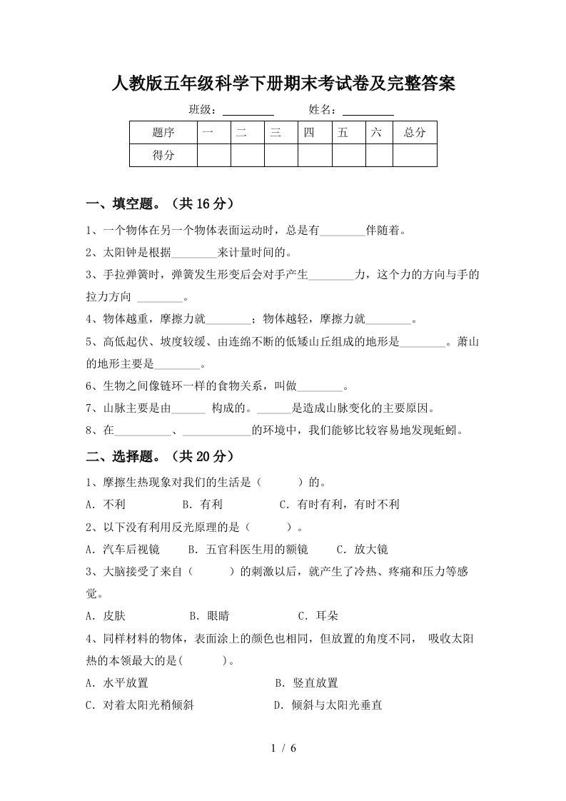 人教版五年级科学下册期末考试卷及完整答案