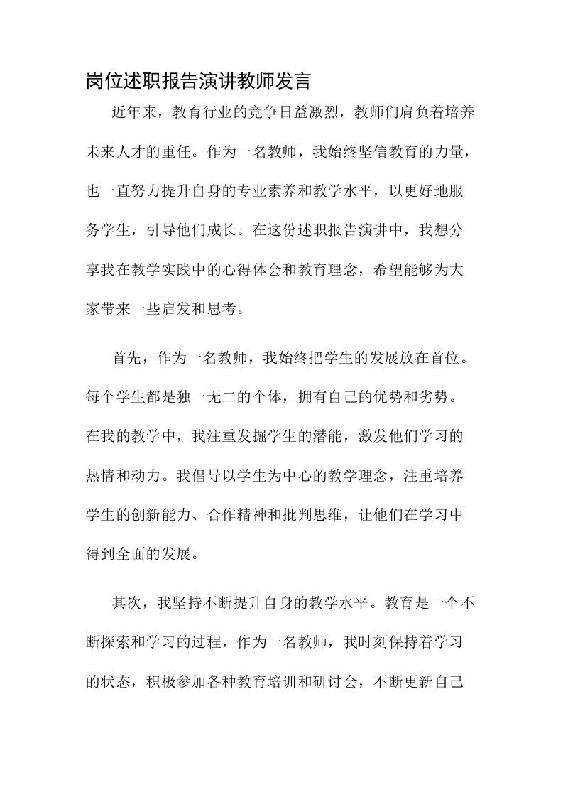 岗位述职报告演讲教师发言