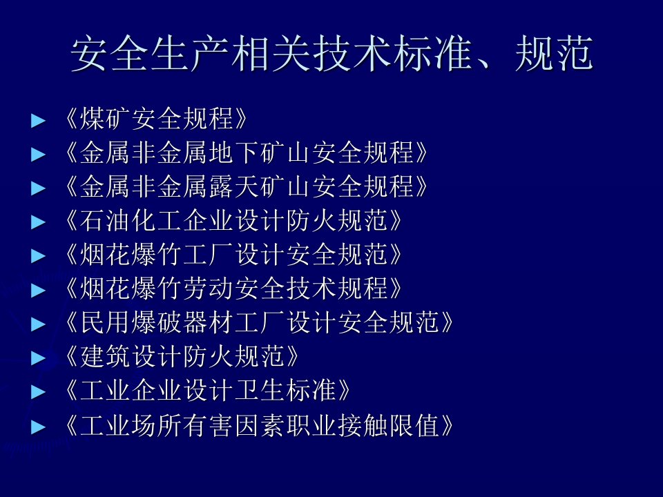 安全生产相关技术标准、规范