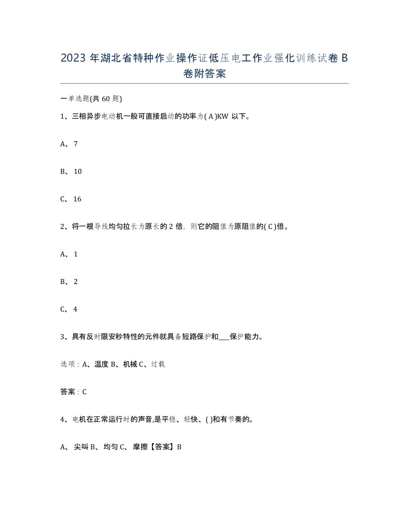 2023年湖北省特种作业操作证低压电工作业强化训练试卷B卷附答案