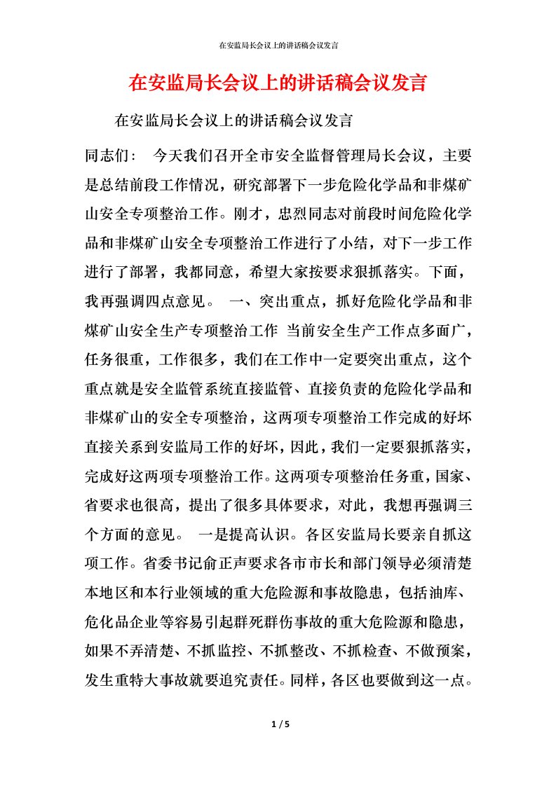 精编在安监局长会议上的讲话稿会议发言