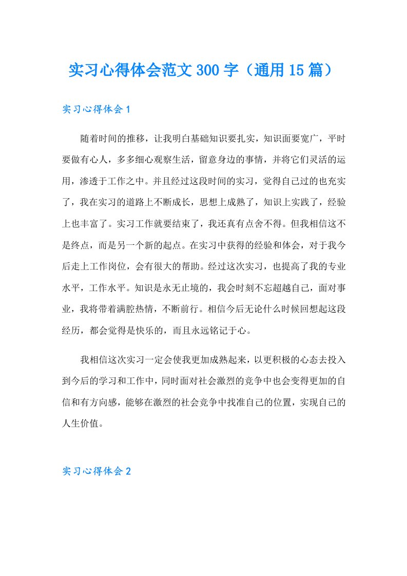 实习心得体会范文300字（通用15篇）