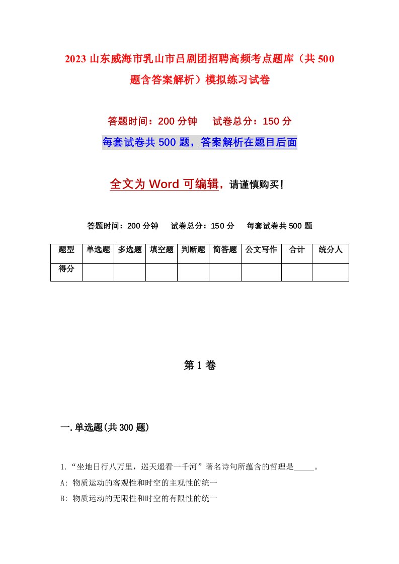 2023山东威海市乳山市吕剧团招聘高频考点题库共500题含答案解析模拟练习试卷