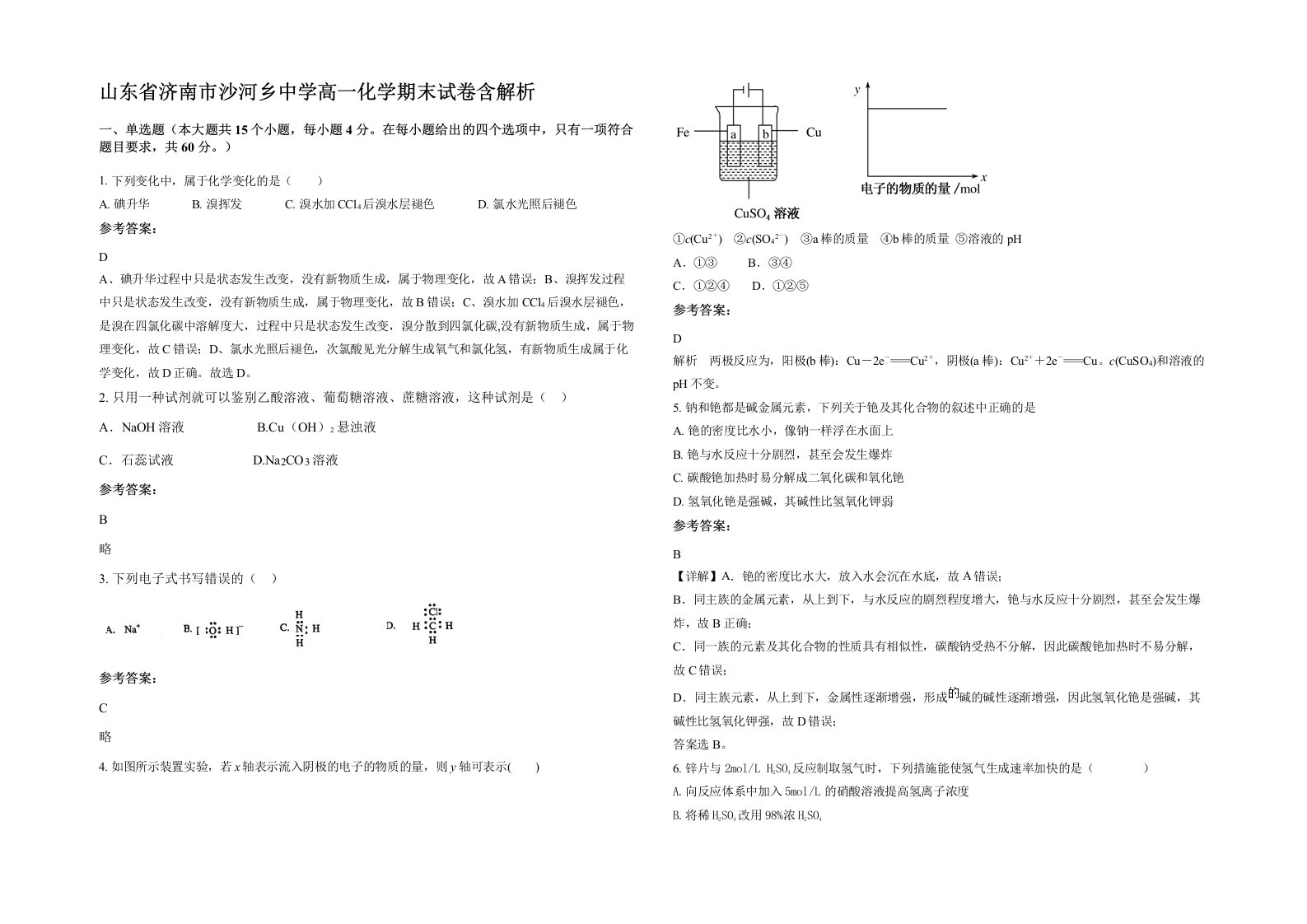 山东省济南市沙河乡中学高一化学期末试卷含解析