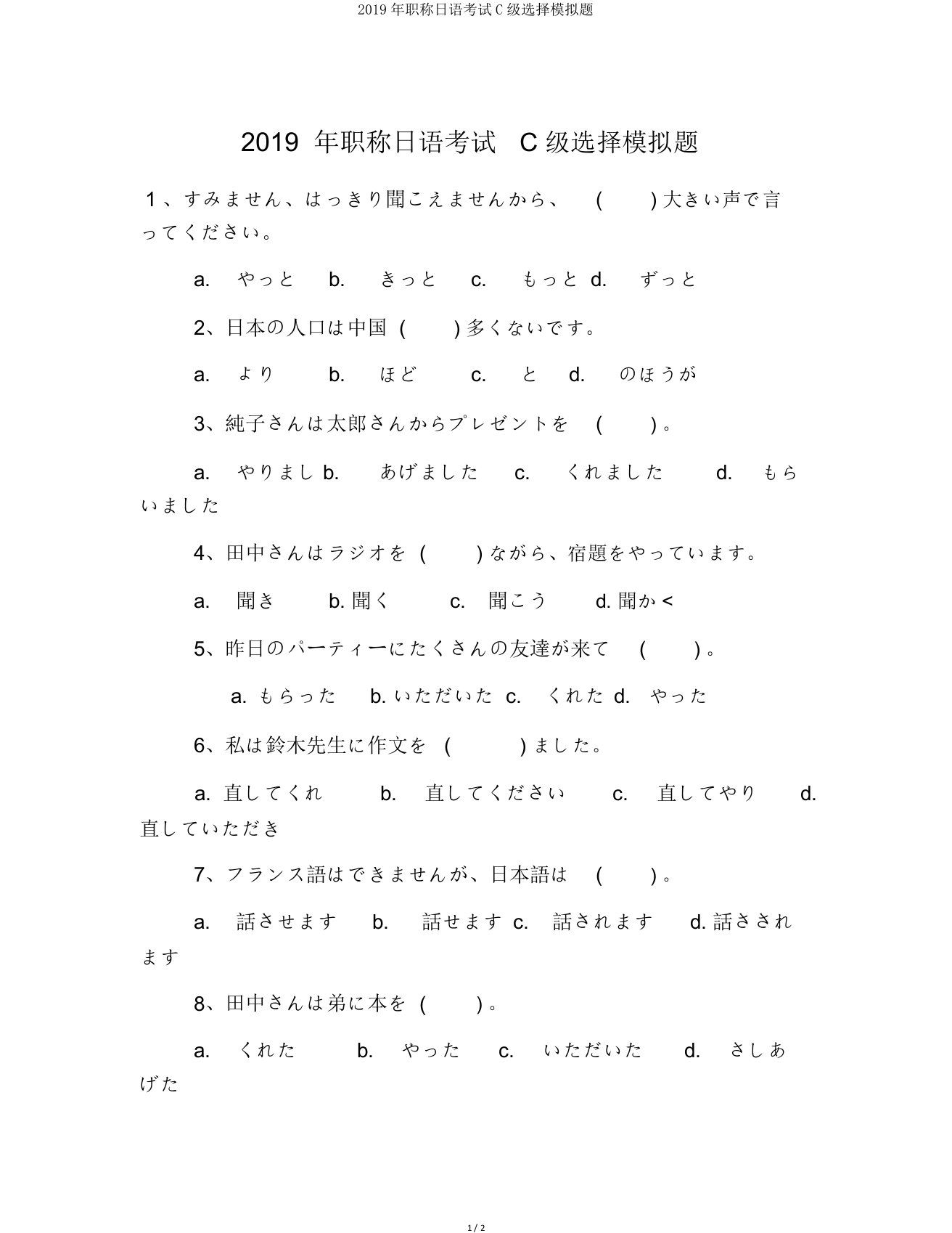 2019年职称日语考试C级选择模拟题