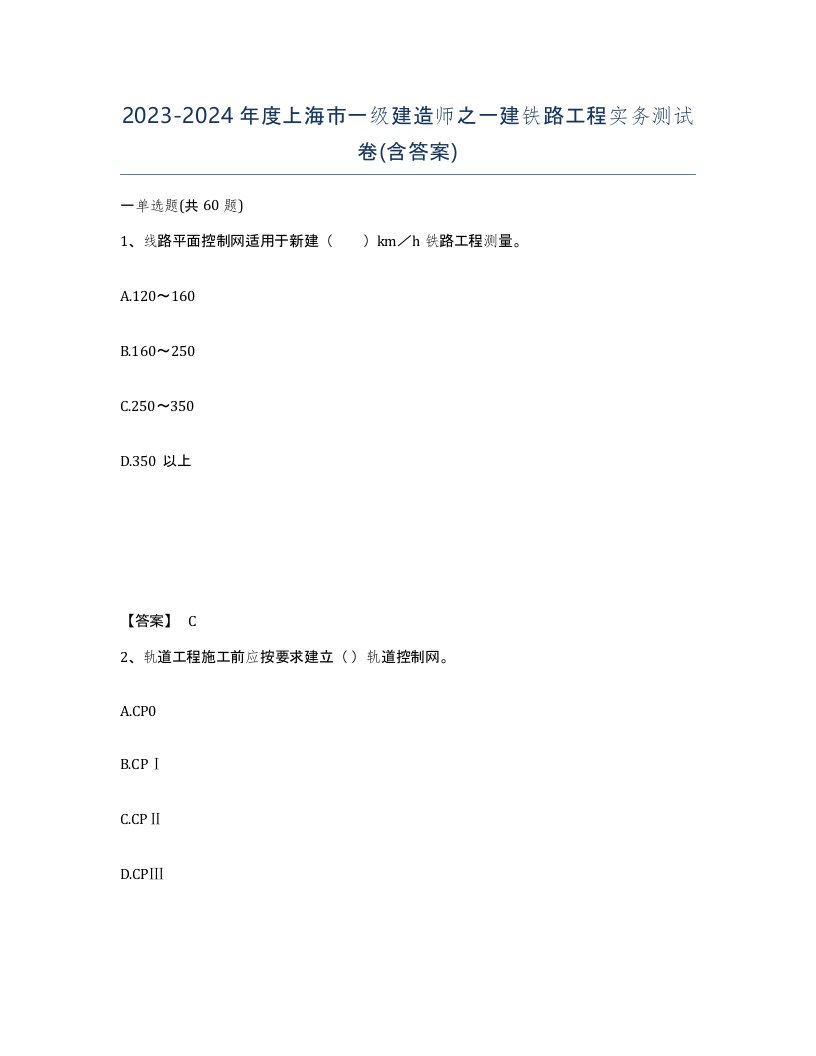 2023-2024年度上海市一级建造师之一建铁路工程实务测试卷含答案