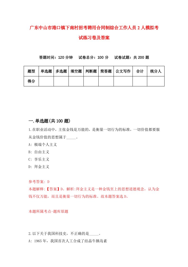 广东中山市港口镇下南村招考聘用合同制综合工作人员2人模拟考试练习卷及答案第1期