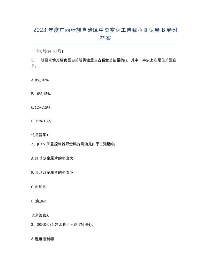 2023年度广西壮族自治区中央空调工自我检测试卷B卷附答案