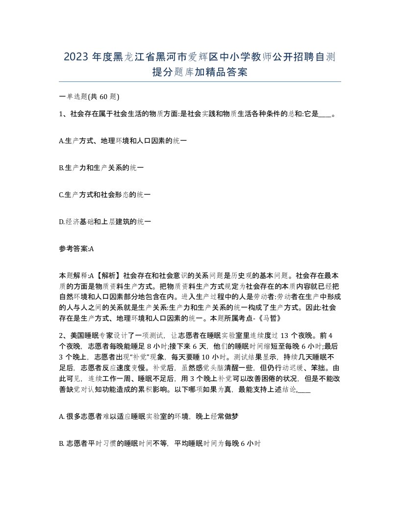 2023年度黑龙江省黑河市爱辉区中小学教师公开招聘自测提分题库加答案