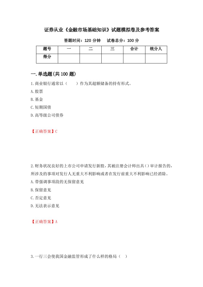 证券从业金融市场基础知识试题模拟卷及参考答案第59次