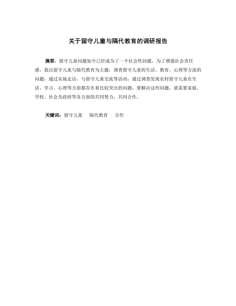 关于留守儿童与隔代教育的调研报告