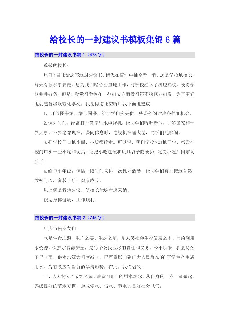 给校长的一封建议书模板集锦6篇