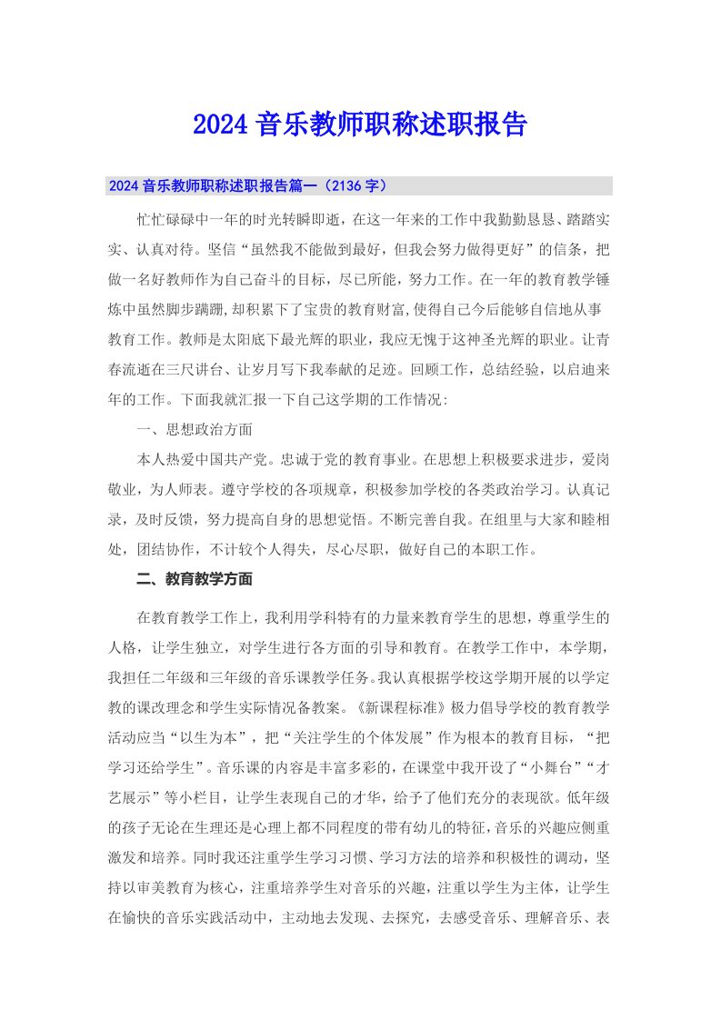 2024音乐教师职称述职报告